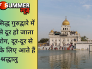 इस प्रसिद्ध गुरुद्वारे में पानी से दूर हो जाता है हर रोग, दूर-दूर से दर्शनों के लिए आते हैं श्रद्धालु