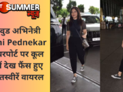 बॉलीवुड अभिनेत्री Bhumi Pednekar को एयरपोर्ट पर कूल लुक में देख फैंस हुए फिदा, तस्वीरें वायरल