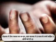 रोहतक में तेज रफ्तार का क+हर, कार चालक ने 8 साल के बच्चे सहित 3 लोगों को रौं+दा