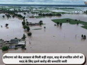 हरियाणा को केंद्र सरकार से मिली बड़ी राहत, बाढ़ से प्रभावित लोगों को मदद के लिए इतने करोड़ की धनराशि जारी