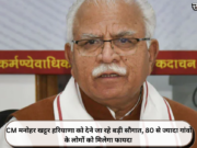 CM मनोहर खट्टर हरियाणा को देने जा रहे बड़ी सौगात, 80 से ज्यादा गांवों के लोगों को मिलेगा फायदा