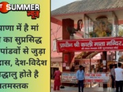 हरियाणा में है मां काली का सुप्रसिद्ध मंदिर: पांडवों से जुड़ा है इतिहास, देश-विदेश से श्रद्धालु होते है नतमस्तक