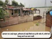 उ#फान पर आई यमुना, हरियाणा के कई जिले बा+ढ़ की चपेट में, लोगों को रेस्क्यू करने का काम जारी