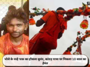 भोले के नन्हे भक्त का हौसला बुलंद, कांवड़ यात्रा पर निकला 10 साल का हेमंत