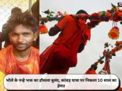 भोले के नन्हे भक्त का हौसला बुलंद, कांवड़ यात्रा पर निकला 10 साल का हेमंत