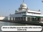 हरियाणा का ऐतिहासिक गुरुद्वारा नीम साहिब धार्मिक पर्यटकों के लिए आकर्षण का केंद्र