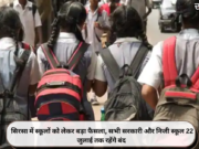 सिरसा में स्कूलों को लेकर बड़ा फैसला, सभी सरकारी और निजी स्कूल 22 जुलाई तक रहेंगे बंद