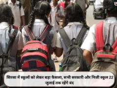 सिरसा में स्कूलों को लेकर बड़ा फैसला, सभी सरकारी और निजी स्कूल 22 जुलाई तक रहेंगे बंद