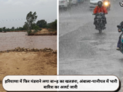 हरियाणा में फिर मंडराने लगा बा+ढ़ का खत#रा, अंबाला-पानीपत में भारी बारिश का अलर्ट जारी