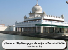 हरियाणा का ऐतिहासिक गुरुद्वारा नीम साहिब धार्मिक पर्यटकों के लिए आकर्षण का केंद्र