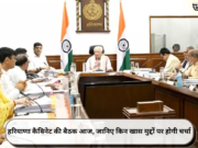 हरियाणा कैबिनेट की बैठक आज, जानिए किन खास मुद्दों पर होगी चर्चा