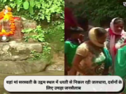 यहां मां सरस्वती के उद्गम स्थल में धरती से निकल रही जलधारा, दर्शनों के लिए उमड़ा जनसैलाब
