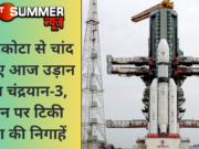 श्रीहरिकोटा से चांद के लिए आज उड़ान भरेगा चंद्रयान-3, मिशन पर टिकी दुनिया की निगाहें