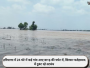 हरियाणा में 24 घंटे में कई गांव आए बा+ढ़ की चपेट में, सिरसा-फतेहाबाद में टू#ट रहे तटबंध