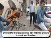 हरियाणा पुलिस में कांस्टेबल का कमाल, 20 रु में दिल्ली से हिसार तक दौड़ने वाली बनाई ई-साइकिल