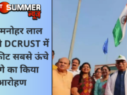 CM मनोहर लाल खट्टर ने DCRUST में 135 फीट सबसे ऊंचे तिरंगे का किया आरोहण