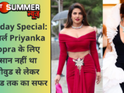 Birthday Special: देसी गर्ल Priyanka Chopra के लिए आसान नहीं था बॉलीवुड से लेकर हॉलीवुड तक का सफर