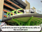 कुछ ही घंटों में 3 बार बदला गया हुडा सिटी सेंटर का नाम, जानिए अब किस नाम से होगी पहचान