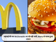 महंगाई की मार McDonald’s पर भी पड़ी भारी, Menu से गायब हुआ टमाटर