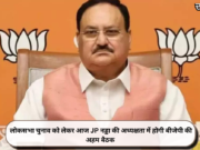 लोकसभा चुनाव को लेकर आज JP नड्डा की अध्यक्षता में होगी बीजेपी की अहम बैठक