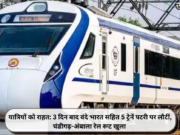 यात्रियों को राहत: 3 दिन बाद वंदे भारत सहित 5 ट्रेनें पटरी पर लौटीं, चंडीगढ़-अंबाला रेल रूट खुला