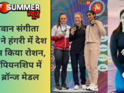 पहलवान संगीता फोगाट ने हंगरी में देश का नाम किया रोशन, इस चैंपियनशिप में जीता ब्रॉन्ज मेडल