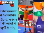 हरियाणा की पहलवान बेटियों ने देश को फिर दिलाया Gold, परिवार के लोगों की आंखों में छलके खुशी के आंसू