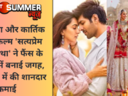 कियारा और कार्तिक की फिल्म ‘सत्यप्रेम की कथा’ ने फैंस के दिलों में बनाई जगह, 4 दिनों में की शानदार कमाई