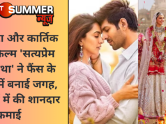 कियारा और कार्तिक की फिल्म ‘सत्यप्रेम की कथा’ ने फैंस के दिलों में बनाई जगह, 4 दिनों में की शानदार कमाई
