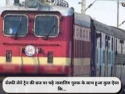 सेल्फी लेने ट्रेन की छत पर चढ़े नाबालिग युवक के साथ हुआ कुछ ऐसा कि…