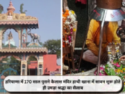 हरियाणा में 170 साल पुराने कैलाश मंदिर हाथी खाना में सावन शुरू होते ही उमड़ा श्रद्धा का सैलाब
