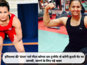 हरियाणा की ‘दंगल’ गर्ल गीता फोगाट इस टूर्नामेंट से करेंगी कुश्ती मैट पर वापसी, जानने के लिए पढ़ें खबर