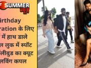 Birthday Celebration के लिए हाथों में हाथ डाले कैजुअल लुक में स्पॉट हुआ बॉलीवुड का क्यूट और लविंग कपल
