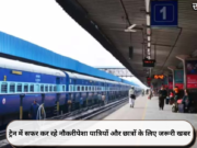 ट्रेन में सफर कर रहे नौकरीपेशा यात्रियों और छात्रों के लिए जरूरी खबर