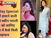 Birthday Special: सबको हंसाने वाली कॉमेडी क्वीन भारती सिंह को जानिए करियर में कैसे मिली पहचान