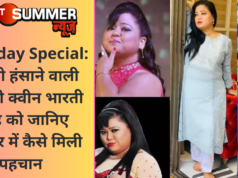 Birthday Special: सबको हंसाने वाली कॉमेडी क्वीन भारती सिंह को जानिए करियर में कैसे मिली पहचान