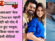 ‘आरआरआर’ फेम Ram Charan पहली बार बेटी को गोद में उठाकर हुए भावुक, शेयर किया प्यारा सा फैमिली वीडियो