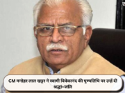 CM मनोहर लाल खट्टर ने स्वामी विवेकानंद की पुण्यतिथि पर उन्हें दी श्रद्धां+जलि