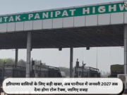 हरियाणा वासियों के लिए बड़ी खबर, अब पानीपत में जनवरी 2027 तक देना होगा टोल टैक्स, जानिए वजह