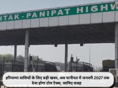हरियाणा वासियों के लिए बड़ी खबर, अब पानीपत में जनवरी 2027 तक देना होगा टोल टैक्स, जानिए वजह