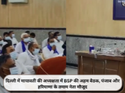 दिल्ली में मायावती की अध्यक्षता में BSP की अहम बैठक, पंजाब और हरियाणा के तमाम नेता मौजूद