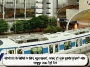 सोनीपत के लोगों के लिए खुशखबरी, जल्द ही शुरू होगी कुंडली और नाथूपुर तक मेट्रो रेल