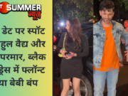 डिनर डेट पर स्पॉट हुए राहुल वैद्य और दिशा परमार, ब्लैक शॉर्ट ड्रेस में फ्लॉन्ट किया बेबी बंप