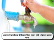 अंबाला में गहराने लगा पीने के पानी का संकट, सिर्फ 1 दिन का बचा है पानी