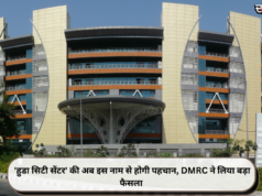 ‘हुडा सिटी सेंटर’ की अब इस नाम से होगी पहचान, DMRC ने लिया बड़ा फैसला