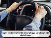 ड्राइविंग लाइसेंस बनवाने वालों के लिए अच्छी खबर, अब नहीं काटने पड़ेंगे लोगों को चक्कर