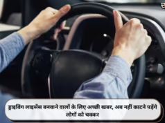 ड्राइविंग लाइसेंस बनवाने वालों के लिए अच्छी खबर, अब नहीं काटने पड़ेंगे लोगों को चक्कर
