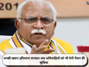 अच्छी खबर! हरियाणा सरकार अब अविवाहितों को भी देगी पेंशन की सुविधा