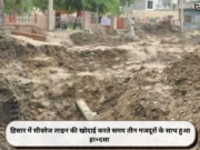 हिसार में सीवरेज लाइन की खोदाई करते समय तीन मजदूरों के साथ हुआ हा+दसा