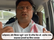 फतेहाबाद और सिरसा पहुंचे ‘आप’ के वरिष्ठ नेता डॉ. अशोक तंवर, बाढ़ग्रस्त इलाकों का लिया जायजा